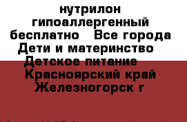 нутрилон гипоаллергенный,бесплатно - Все города Дети и материнство » Детское питание   . Красноярский край,Железногорск г.